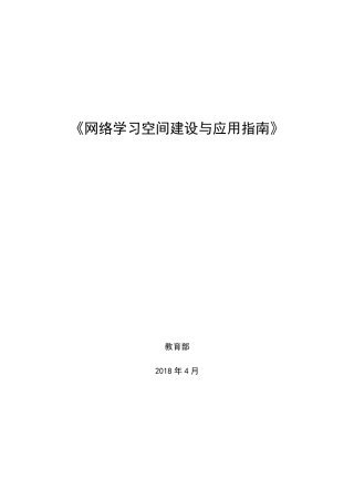 《网络学习空间建设与应用指南》