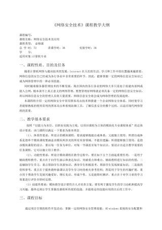 《网络安全》教学大纲