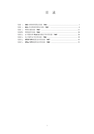 《网络安全》实验指导书
