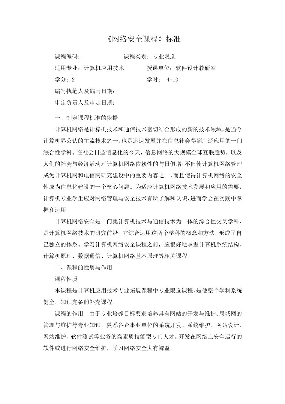 《网络安全》课程标准_第1页