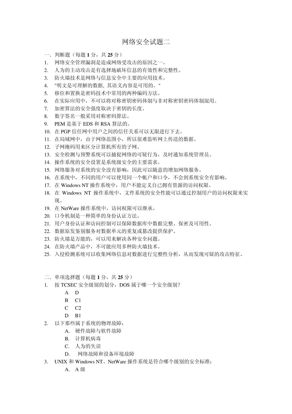 《网络安全与管理(第二版)》网络安全试题2_第1页