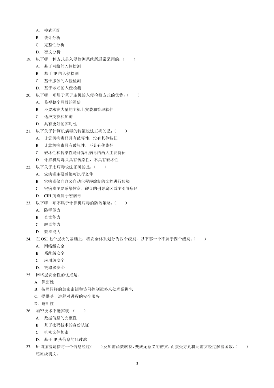 《网络安全与管理(第二版)》网络安全试题4_第3页