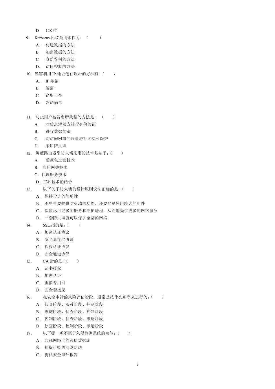 《网络安全与管理(第二版)》网络安全试题5_第2页