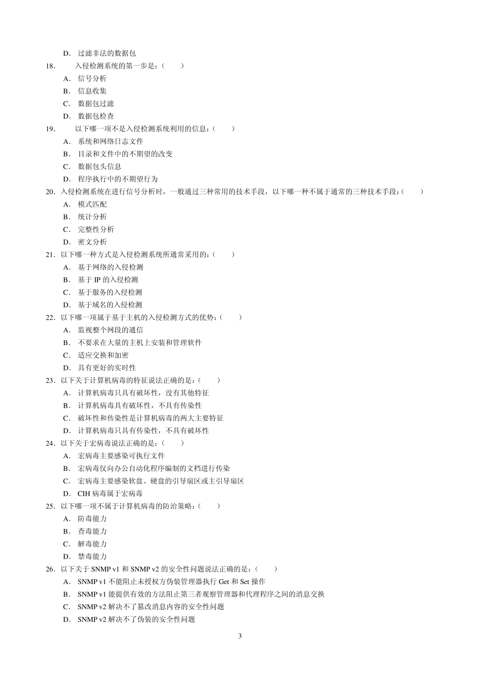 《网络安全与管理(第二版)》网络安全试题5_第3页