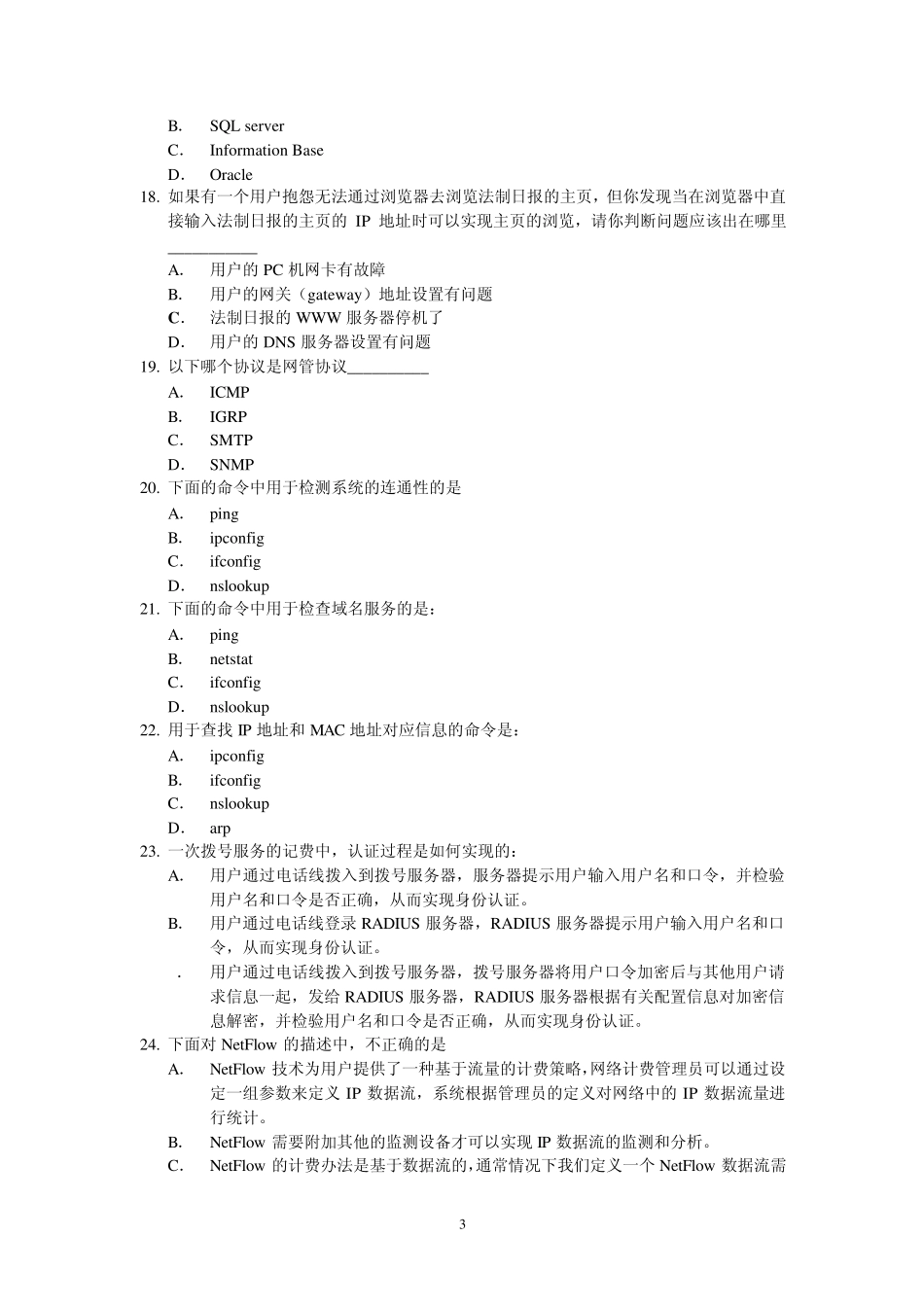 《网络安全与管理(第二版)》网络管理试题2_第3页