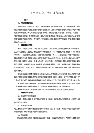 《网络安全技术》课程标准