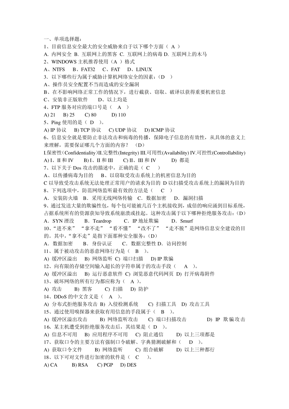 《网络安全技术与实践》学生用复习题_第1页