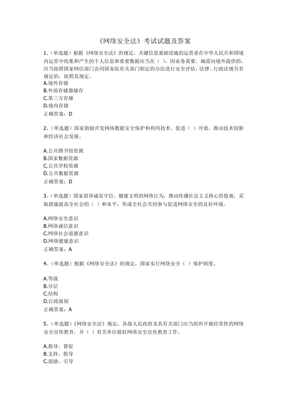 《网络安全法》考试试题及答案_第1页