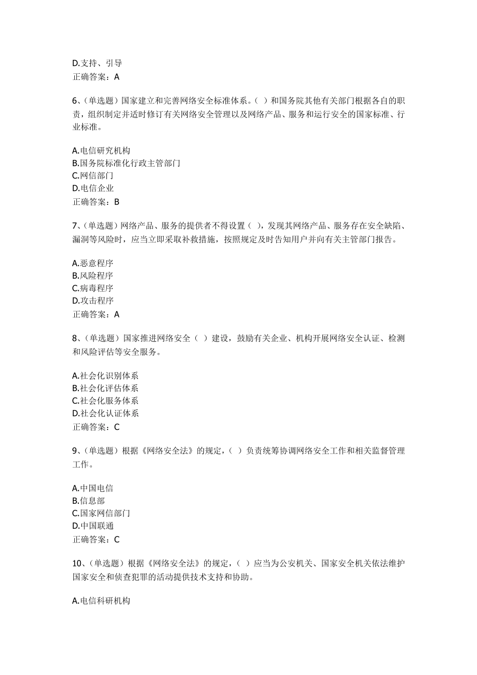 《网络安全法》考试试题及答案_第2页