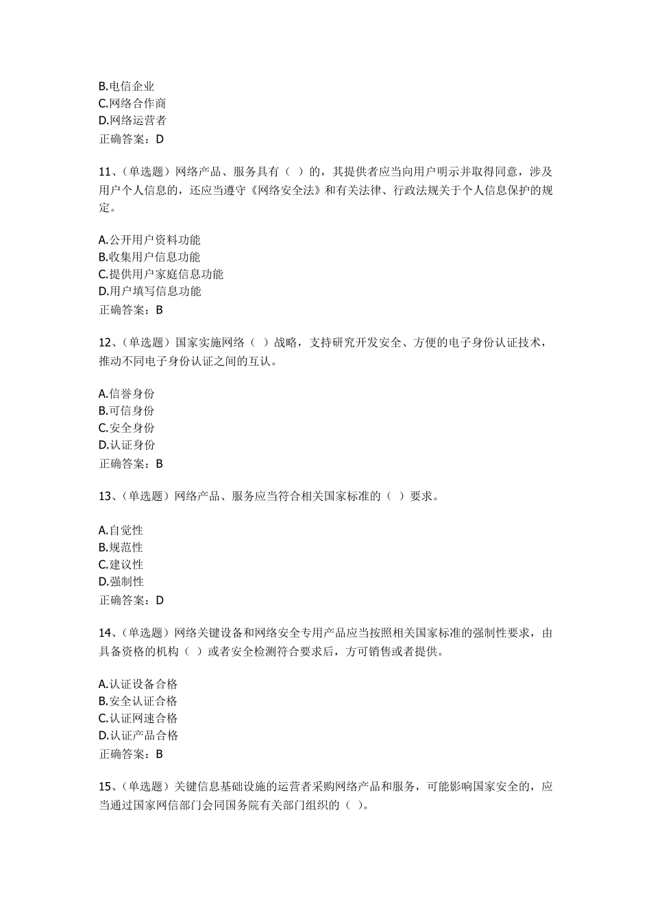 《网络安全法》考试试题及答案_第3页
