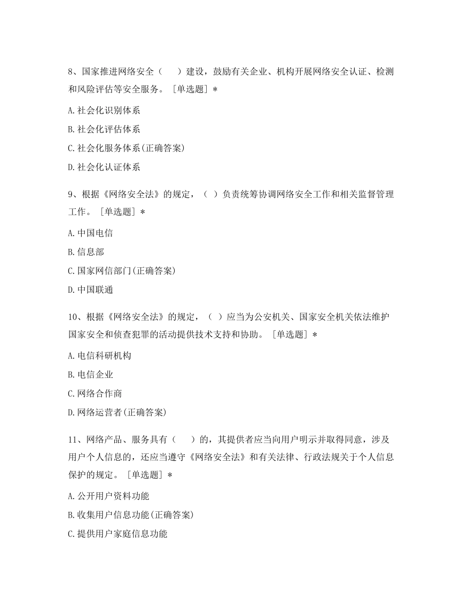 《网络安全法》考试题库及答案_第3页
