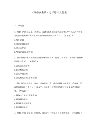 《网络安全法》考试题库及答案