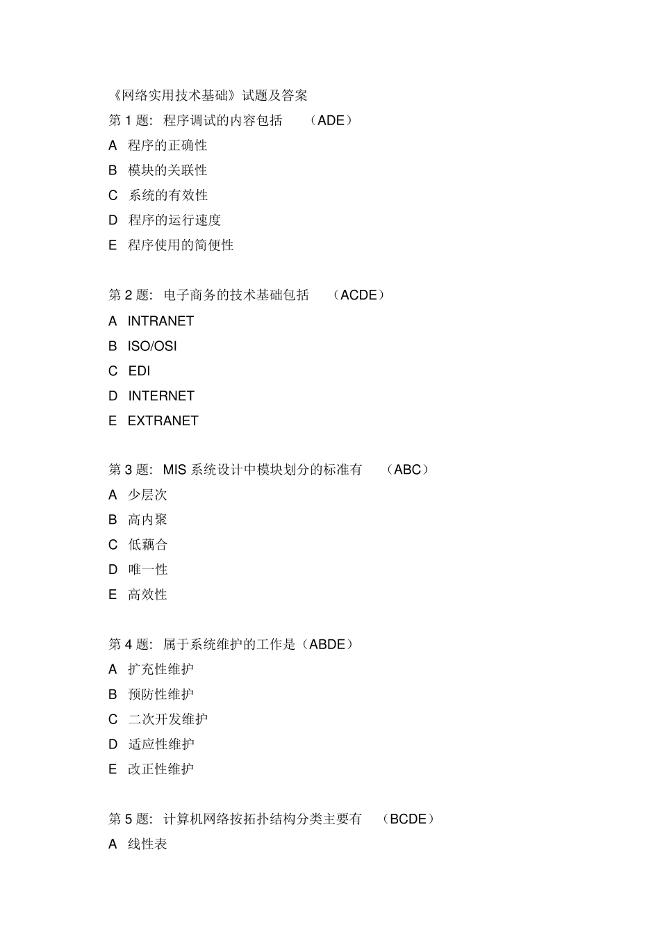 《网络实用技术基础》试题及答案_第1页