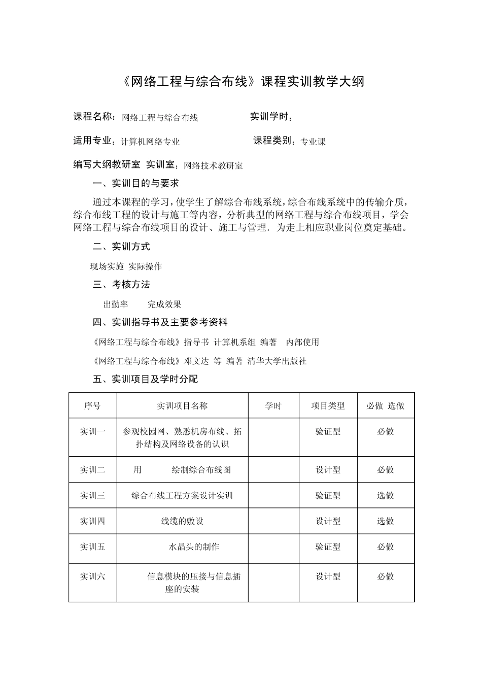 《网络工程与综合布线》课程实训教学大纲_第1页
