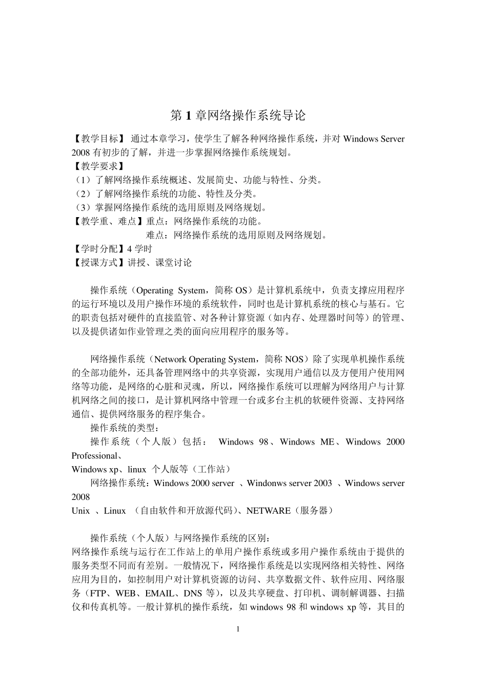 《网络操作系统》教案2008版_第1页