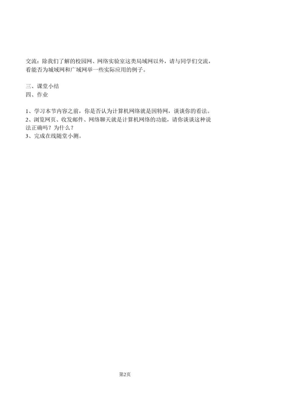 《网络技术应用》教案粤教版_第2页