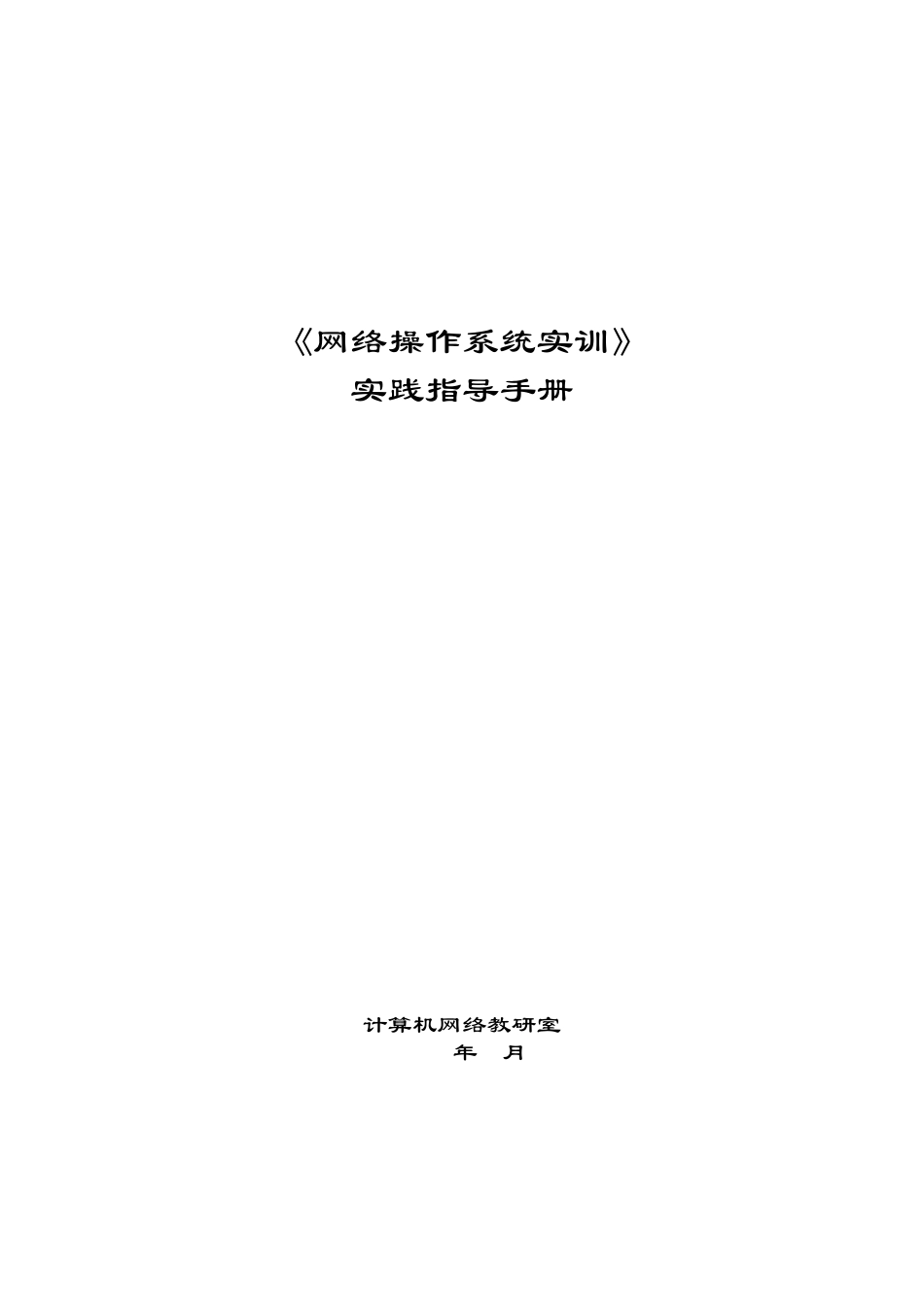 《网络操作系统实训》_第1页