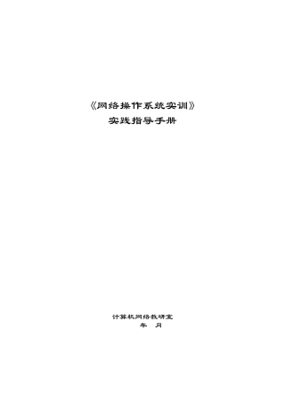 《网络操作系统实训》