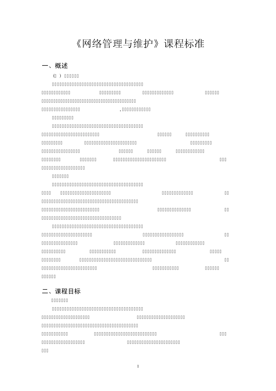 《网络管理与维护》课程标准_第1页