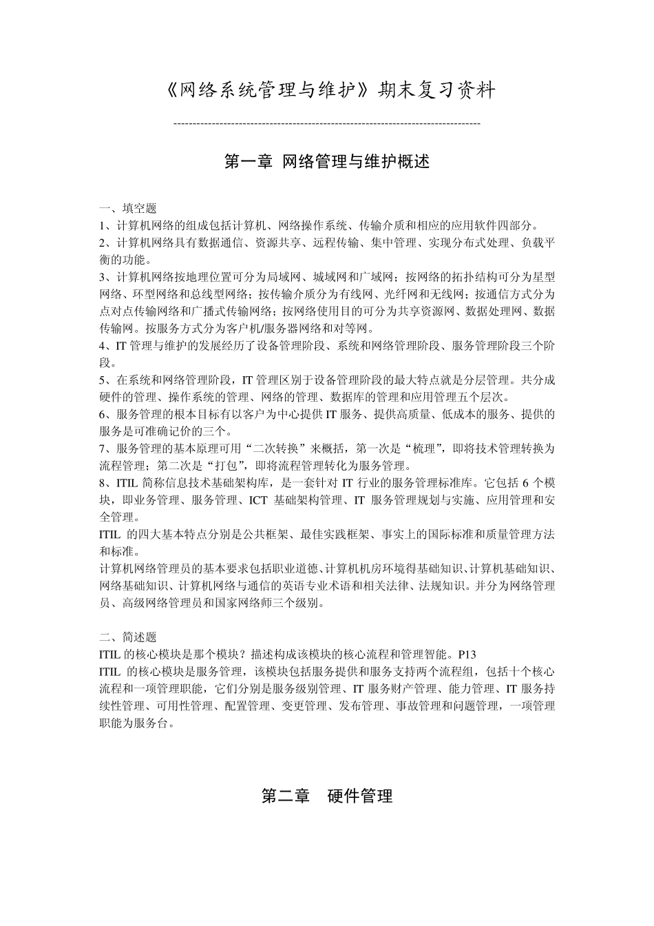 《网络系统管理与维护》期末复习资料_第1页