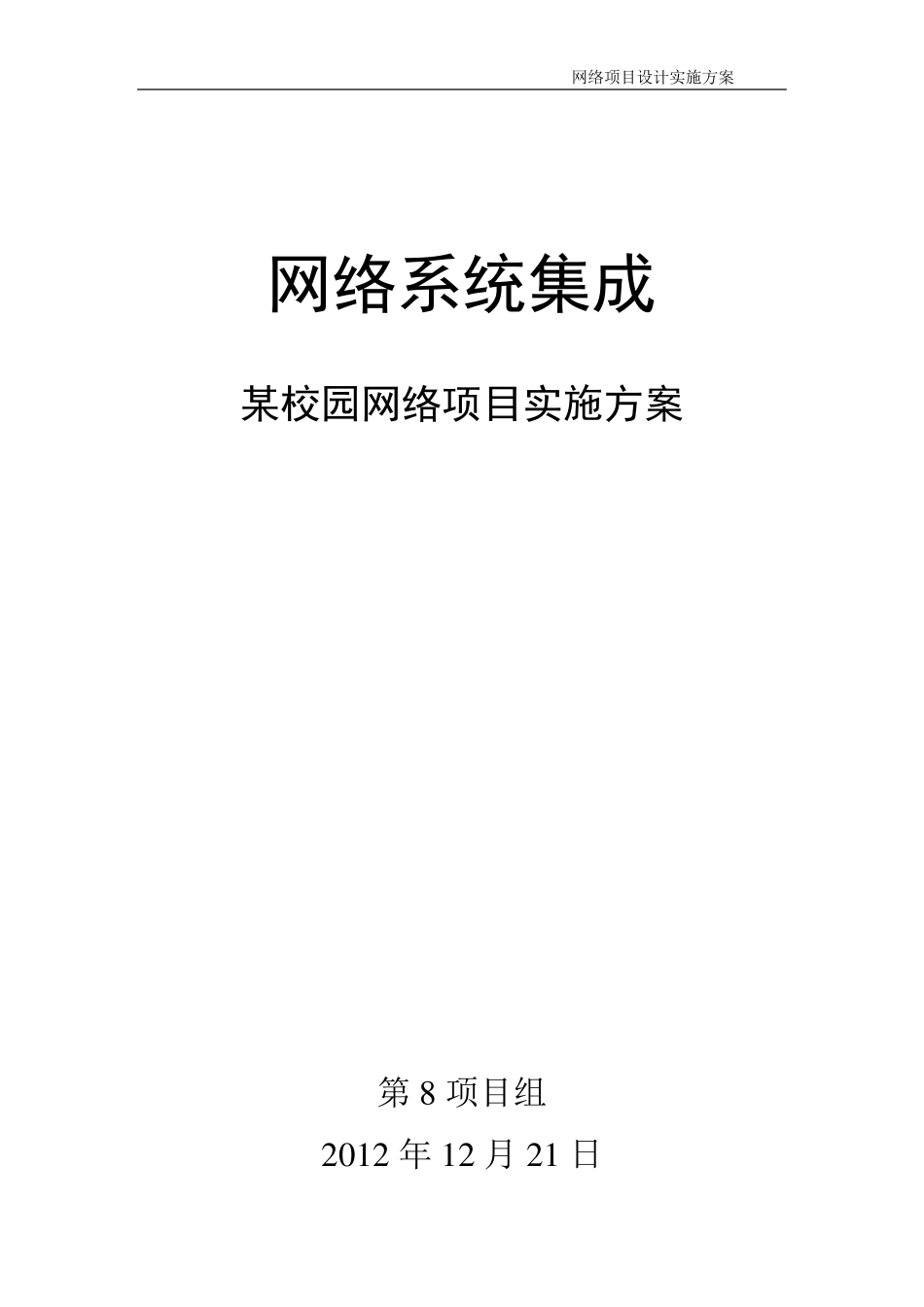 《网络系统集成项目实施方案》_第1页