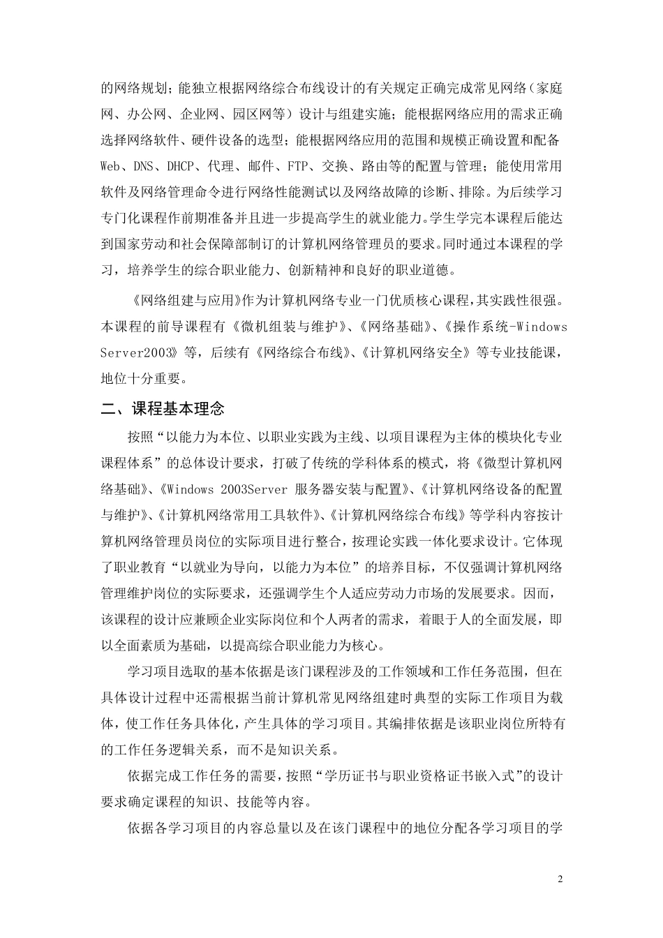 《网络组建与维护》课程标准_第2页