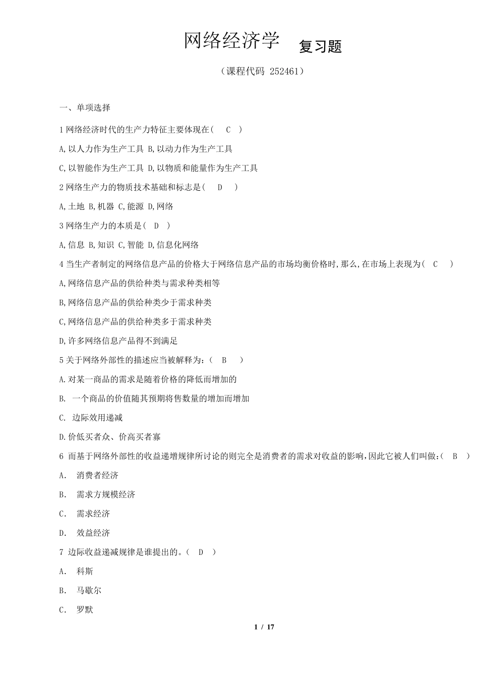 《网络经济学》期末考试复习题及参考答案_第1页