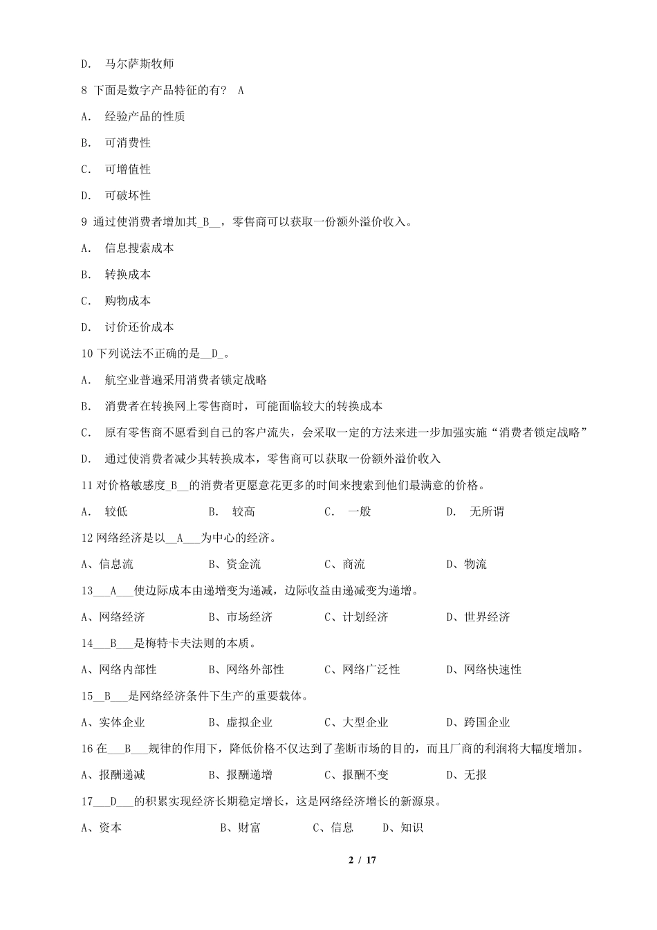 《网络经济学》期末考试复习题及参考答案_第2页