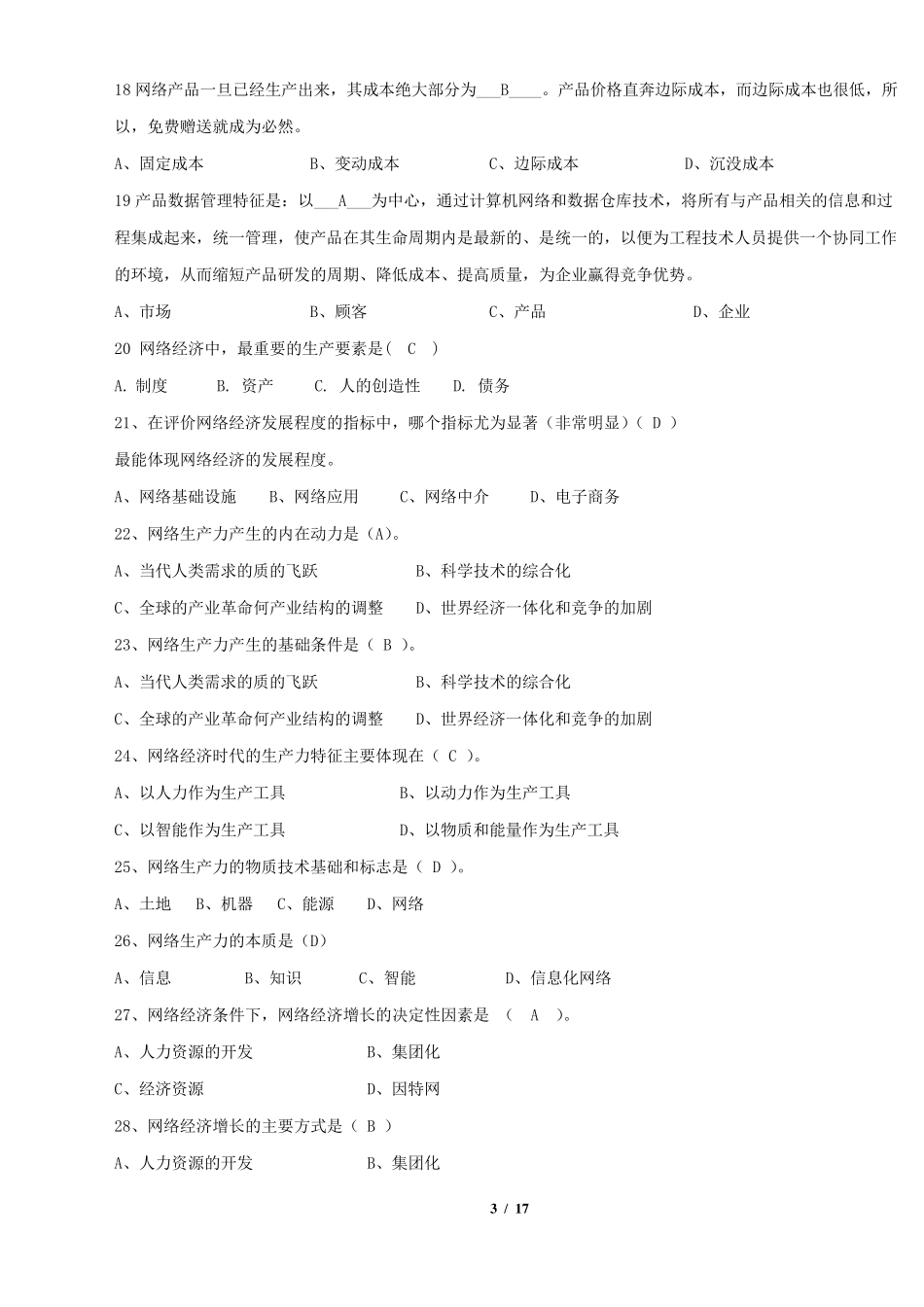 《网络经济学》期末考试复习题及参考答案_第3页