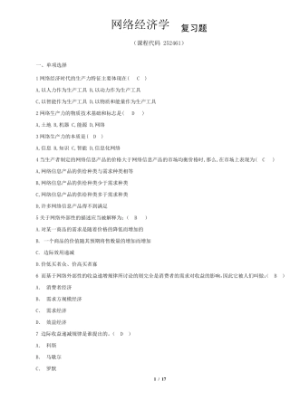 《网络经济学》期末考试复习题及参考答案
