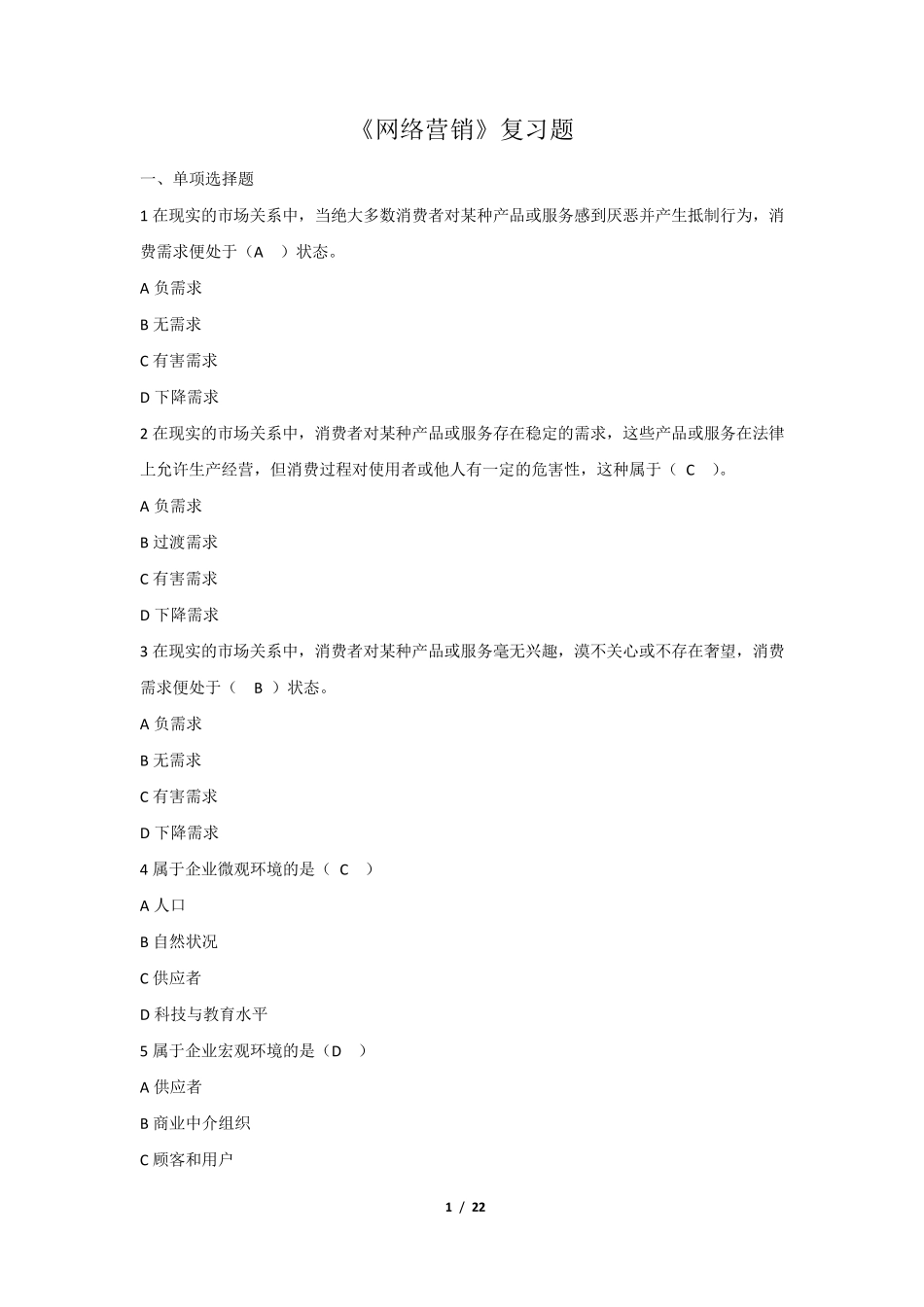 《网络营销》复习题含答案_第1页