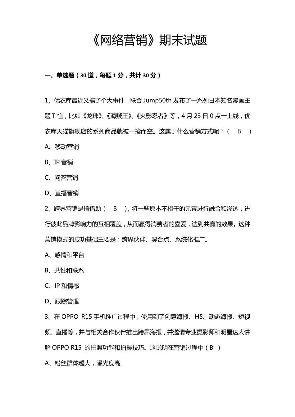 《网络营销》期末试题_第1页
