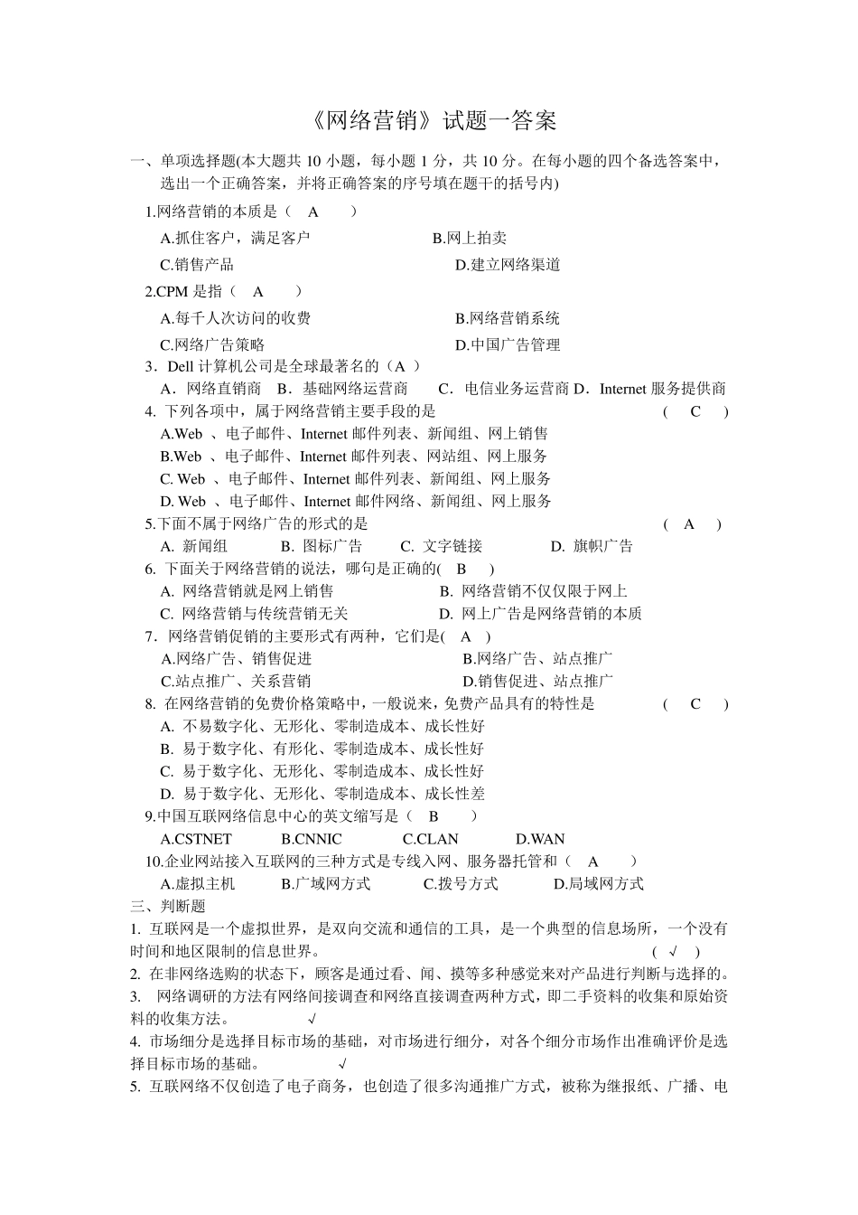 《网络营销》试题一答案_第1页