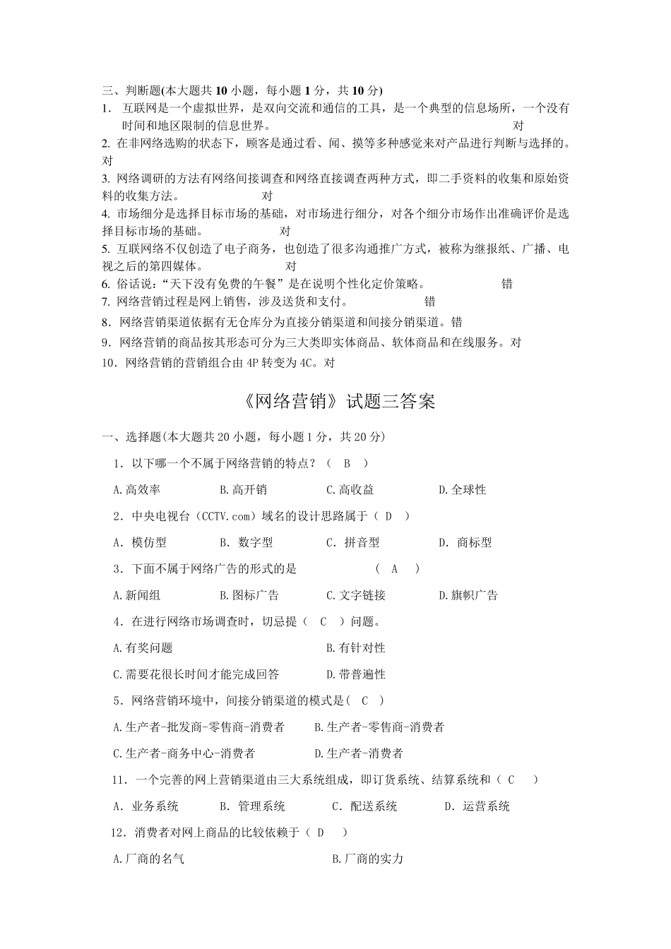 《网络营销》试题一答案_第3页