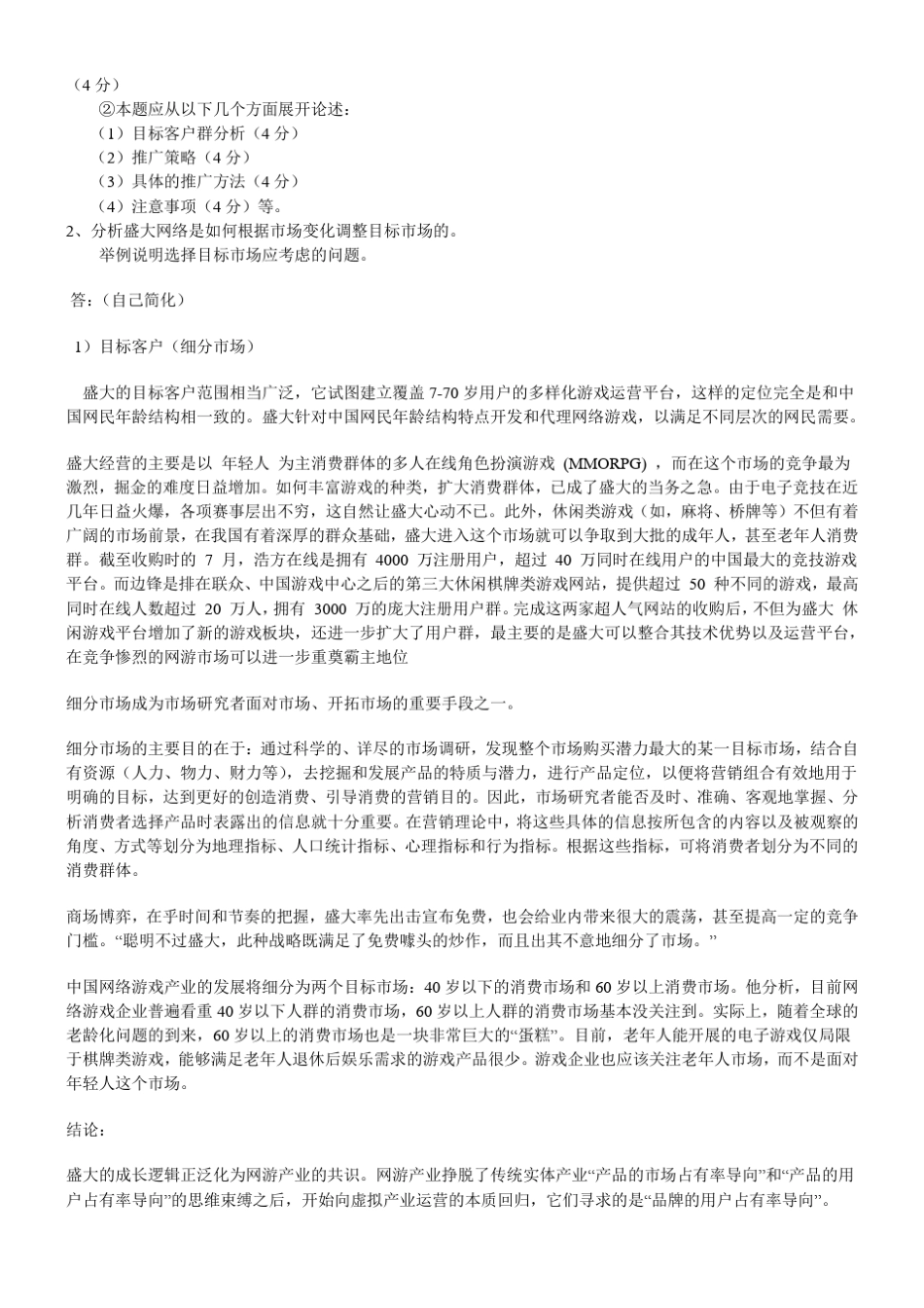 《网络营销与策划》思考题_第3页