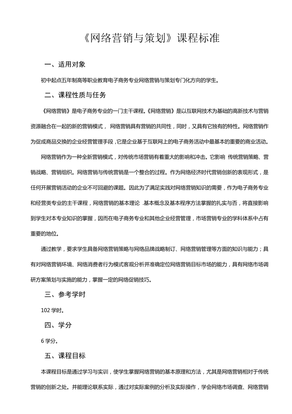 《网络营销与策划》课程标准_第1页