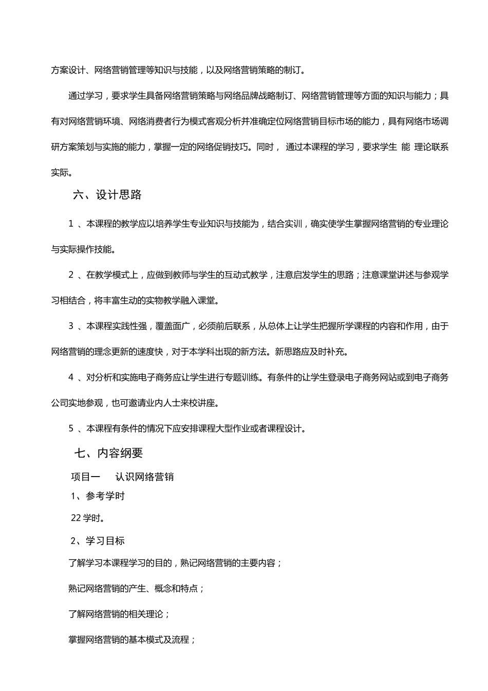 《网络营销与策划》课程标准_第2页