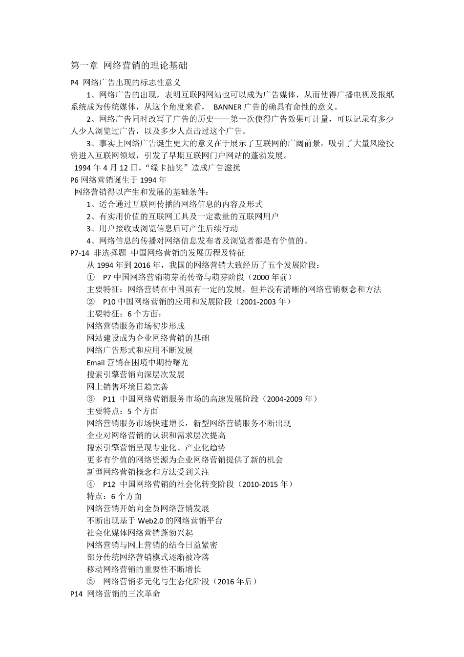 《网络营销基础与实践》第5版冯英健期末知识点_第1页