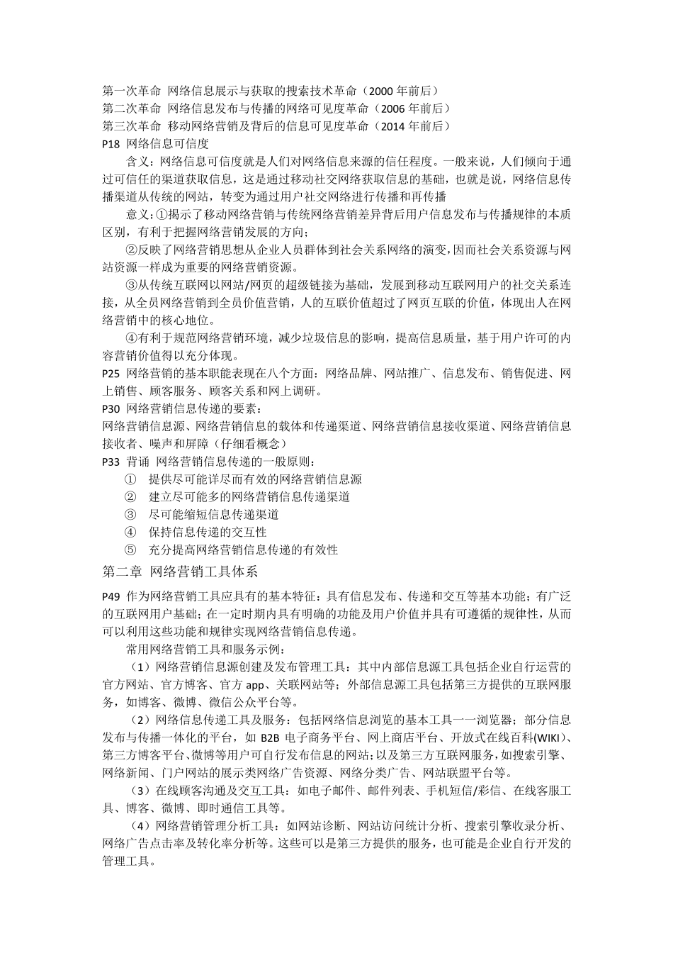 《网络营销基础与实践》第5版冯英健期末知识点_第2页