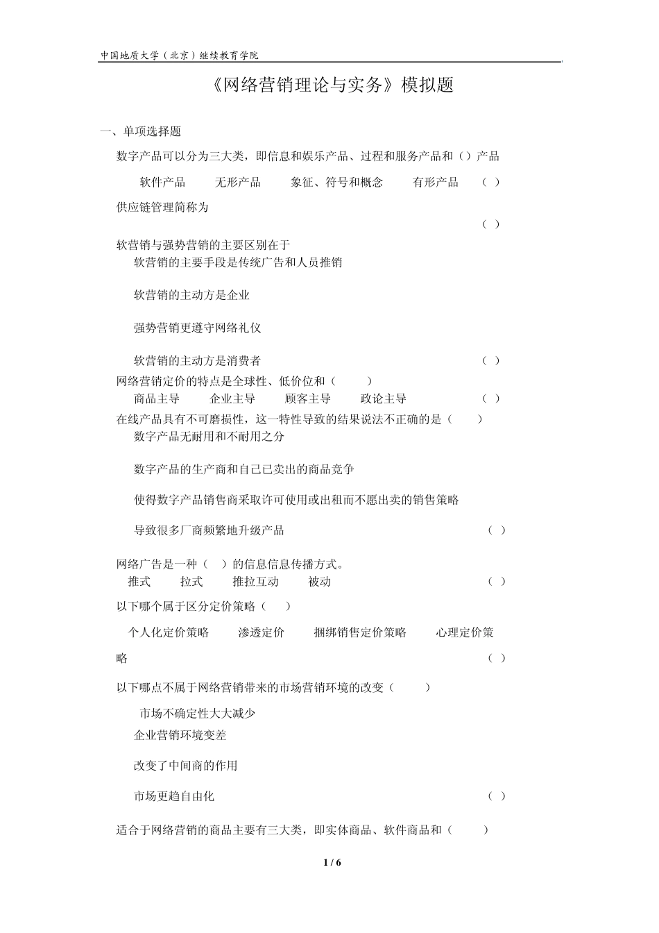 《网络营销理论与实务》模拟题_第1页