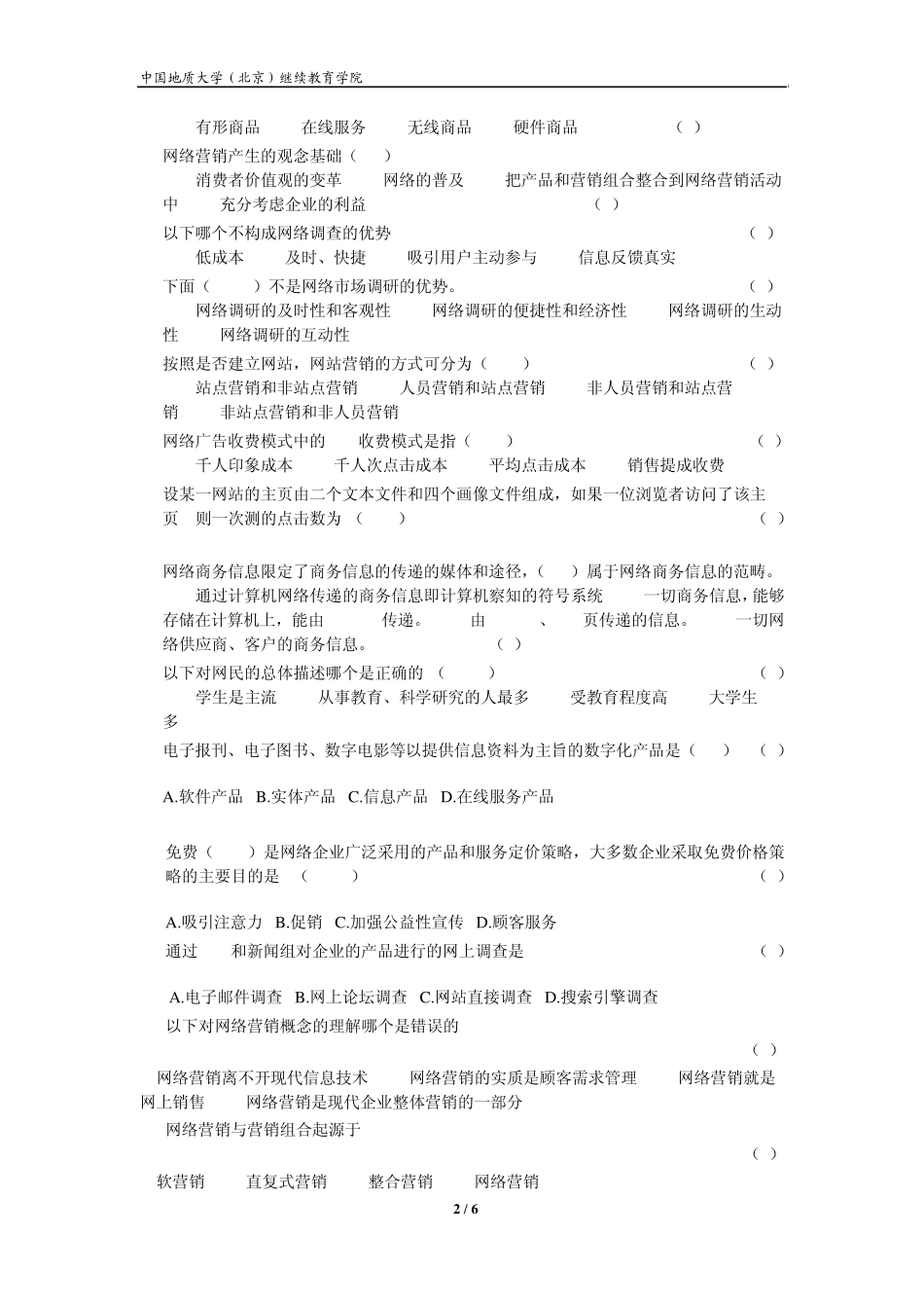 《网络营销理论与实务》模拟题_第2页