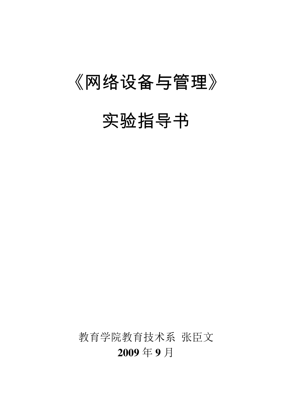 《网络设备与管理》实验指导书(2009版)_第1页
