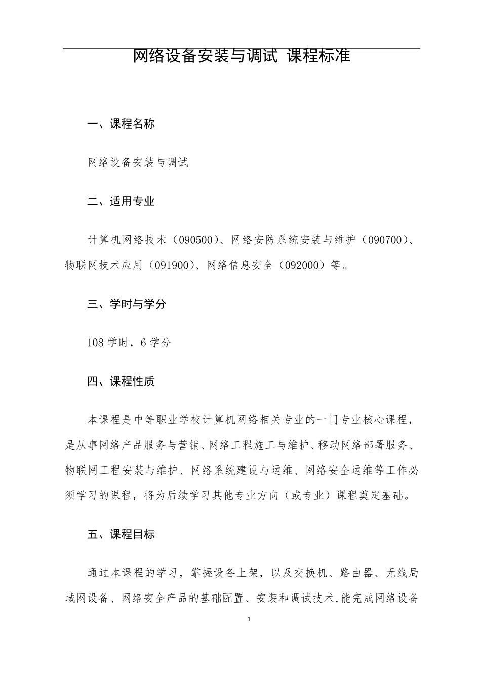 《网络设备安装与调试》课程标准_第1页