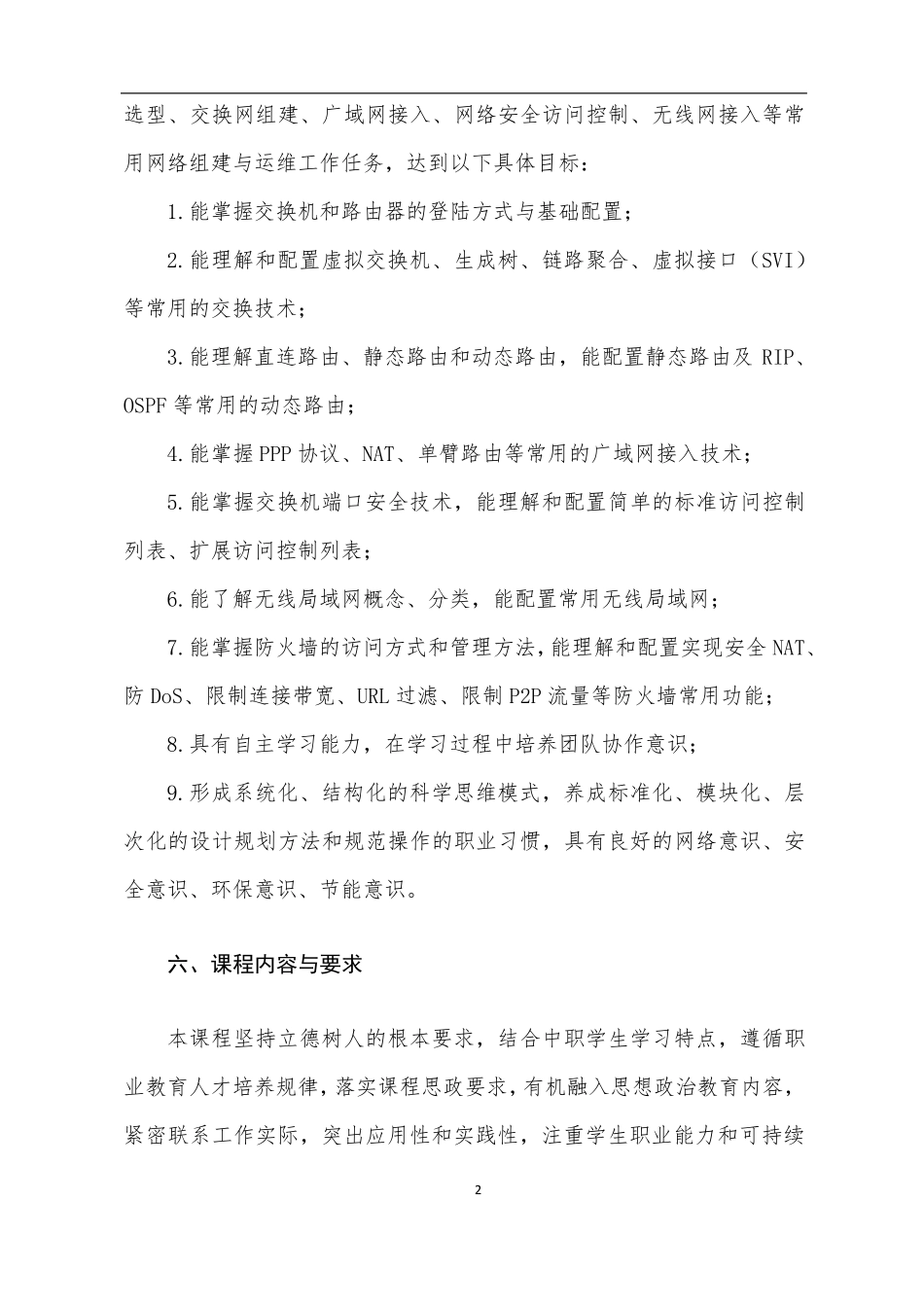 《网络设备安装与调试》课程标准_第2页