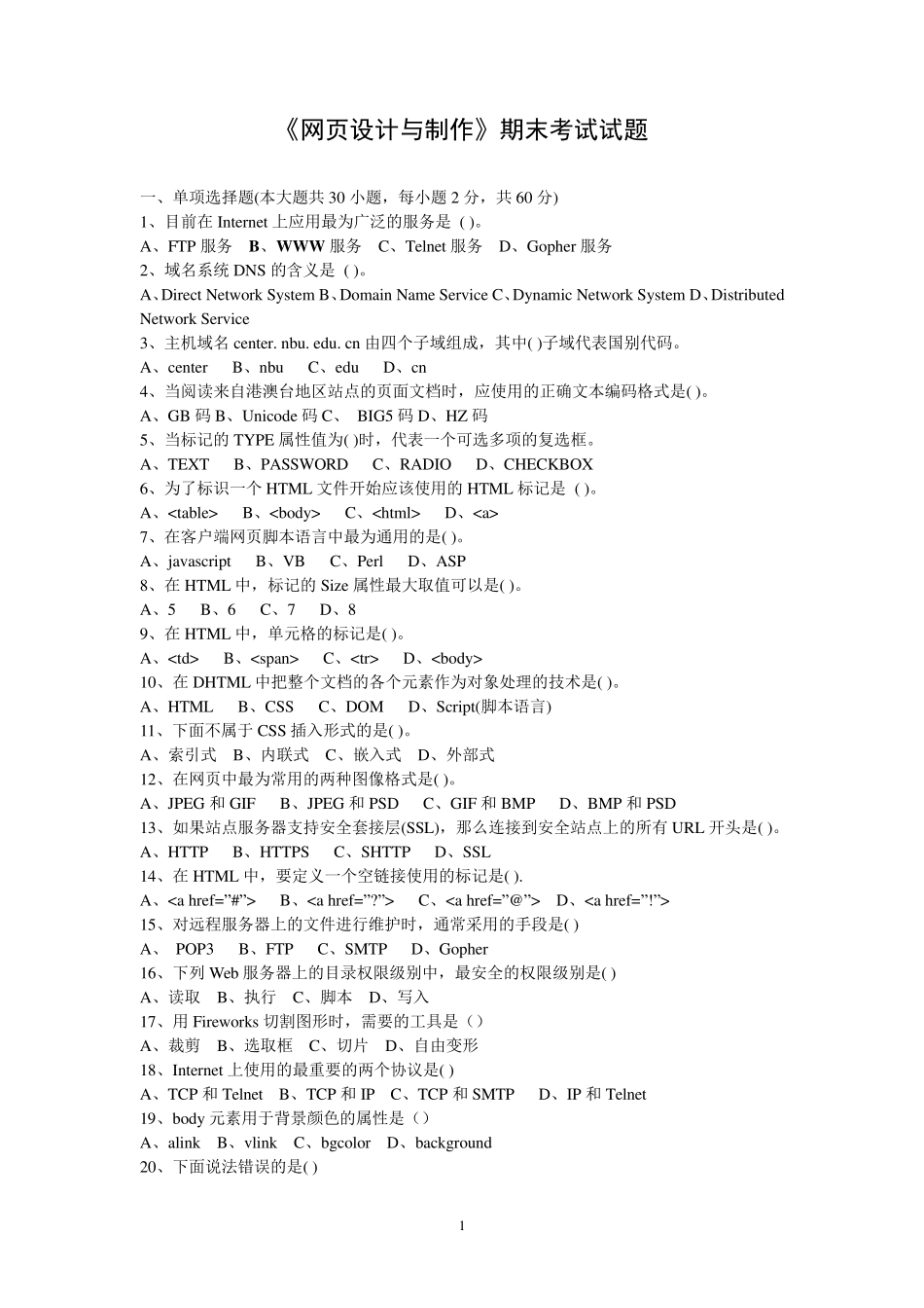 《网页设计与制作》期末考试试题及答案_第1页