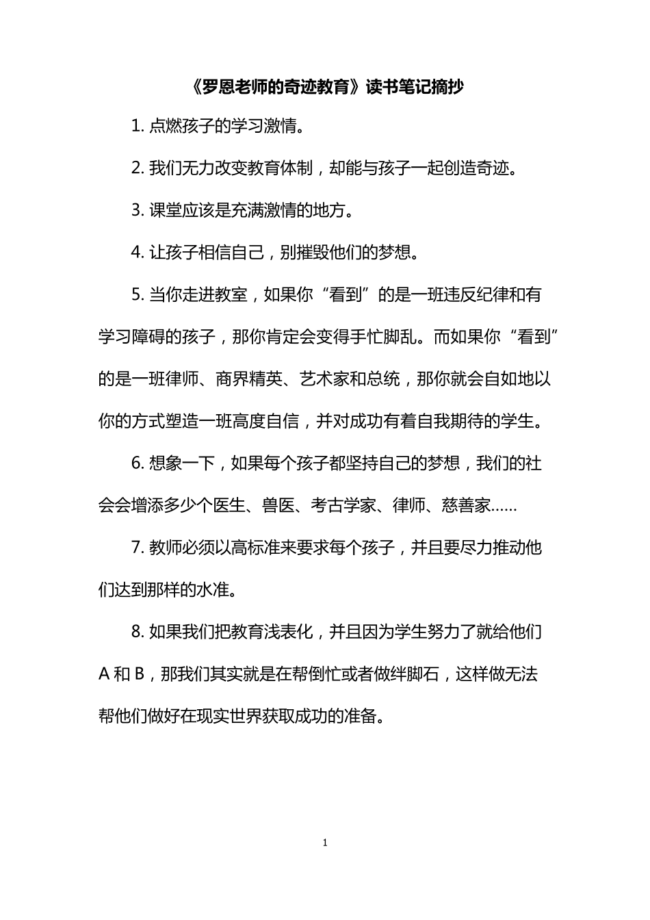 《罗恩老师的奇迹教育》读书笔记摘抄_第1页