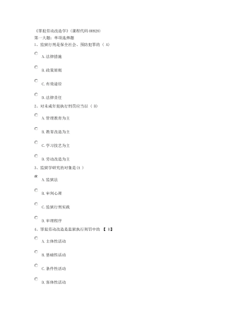 《罪犯劳动改造学》(课程代码00928)