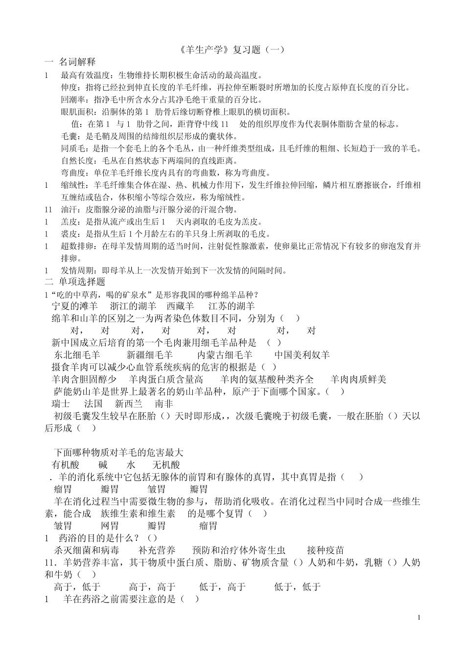 《羊生产学》复习题_第1页