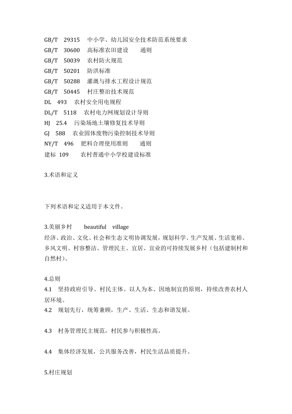 《美丽乡村建设指南》_第2页
