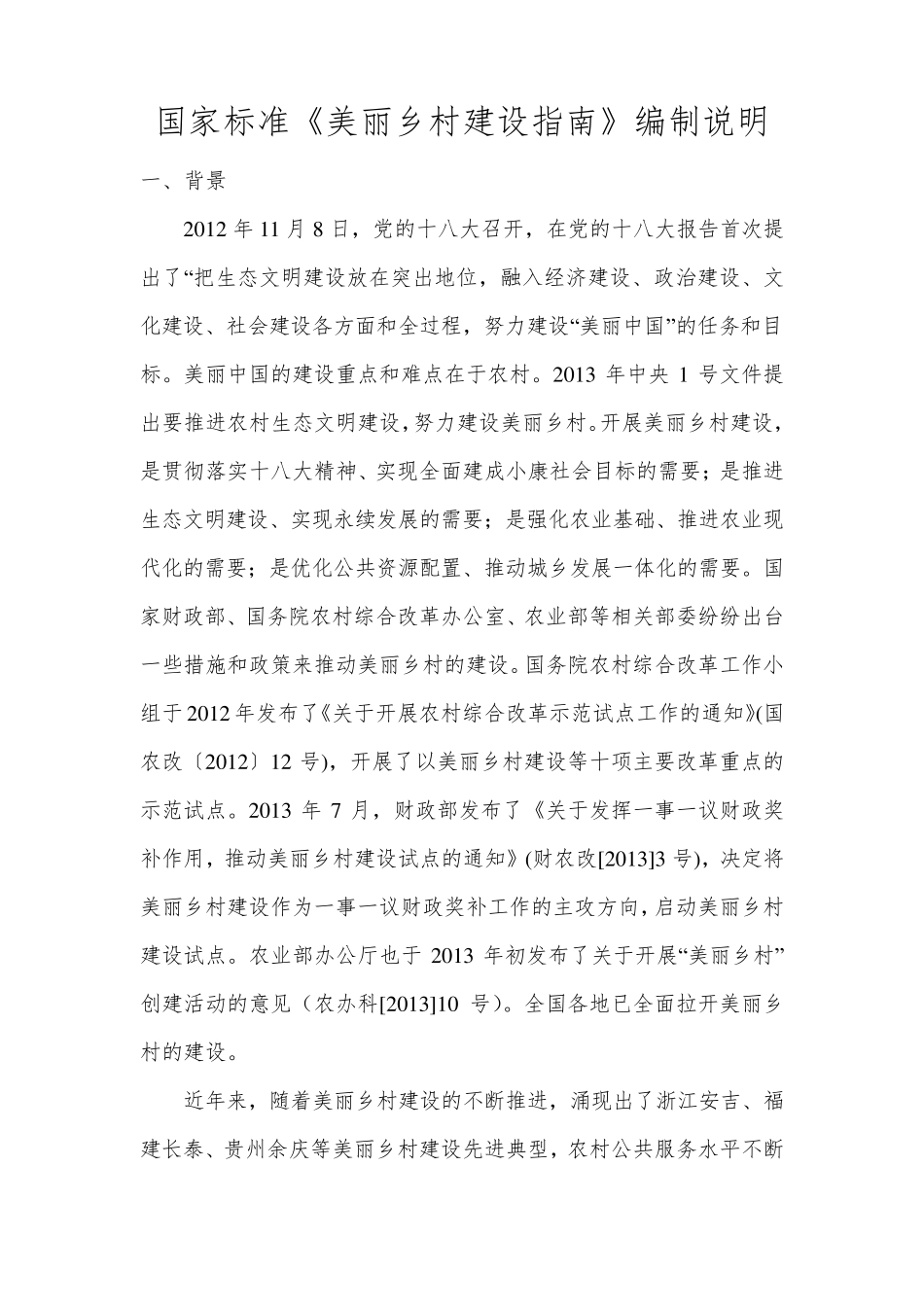《美丽乡村建设指南》国家标准_第2页